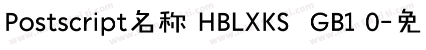 Postscript名称 HBLXKS  GB1 0字体转换